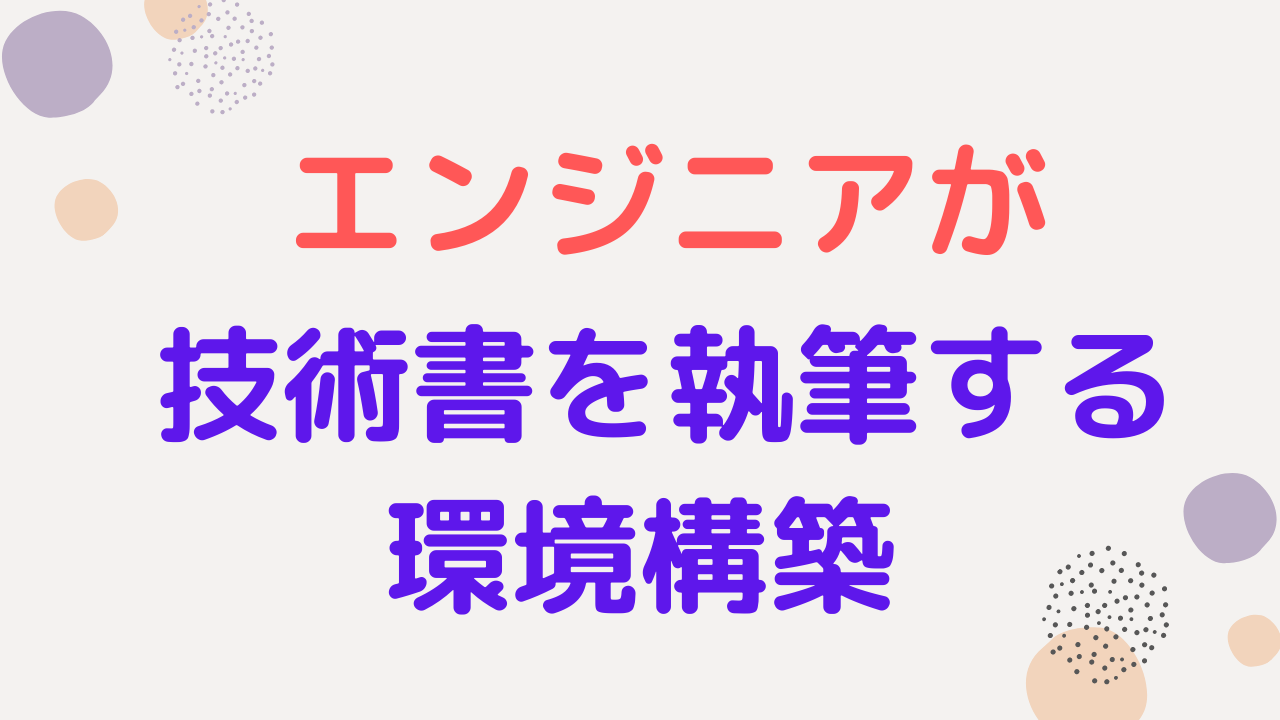 【保存版】エンジニアが技術書を執筆するための環境構築｜エンジニアマスターへの道